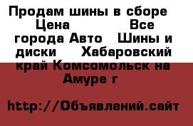 Продам шины в сборе. › Цена ­ 20 000 - Все города Авто » Шины и диски   . Хабаровский край,Комсомольск-на-Амуре г.